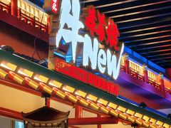 -牛New寿喜烧(金鹰世界店)