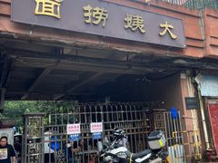 -大姨捞面(新安花园店)