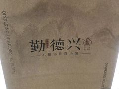 -勤德兴(湖滨路店)