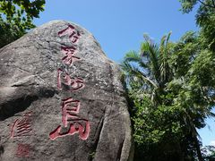 -海南分界洲岛旅游区