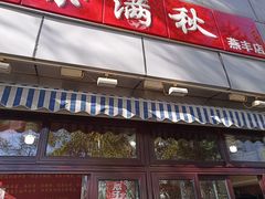 门面-栗满秋(燕丰西坝河店)
