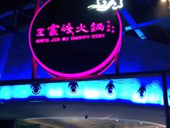 -王家渡火锅店(棕榈泉店)