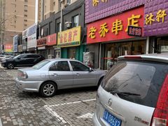 -老乔串店(青松路店)