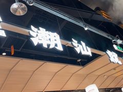 -潮发潮汕牛肉店(正佳广场店)