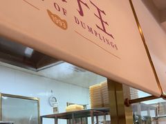 -东方饺子王(和平里店)