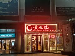 门面-贵凤凰贵州米粉(五道口店)