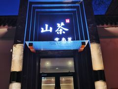 -山茶云南菜(永安里店)