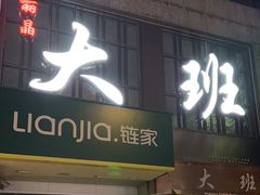 -丽晶大班SPA(大沽店)