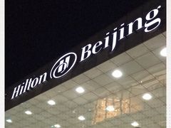-北京首都机场希尔顿酒店