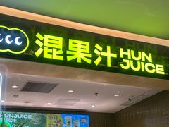 -混果汁(喜荟城店)