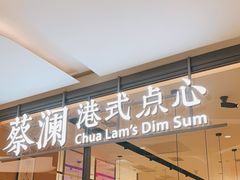 门面-蔡澜点心(三里屯T+MALL店)