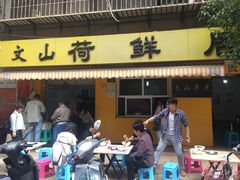 门面-文山荷鲜居(翠湖店)