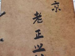 -广迎居老正兴菜馆