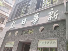 -新华日报营业部旧址