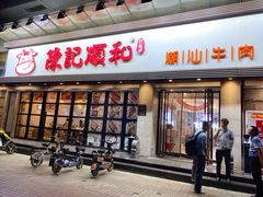 门面-陈记顺和潮汕牛肉火锅(番禺迎宾大道店)