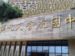 -香市公园-中国沉香文化博物馆
