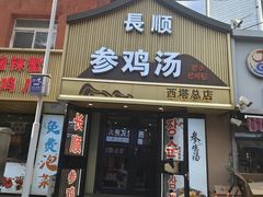 -长顺参鸡汤店(西塔总店)