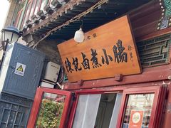 -陈记卤煮小肠