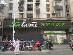 -华润苏果(文昌巷社区店)