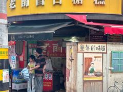 -老南昌白糖糕(大士院店)