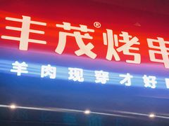 门面-丰茂烤串(六里桥店)