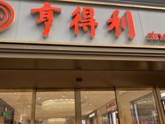 -亨得利(滨江道店)