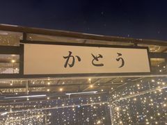 -沸奇公园·情景团建·年会露营烧烤轰趴生日(科技园店)