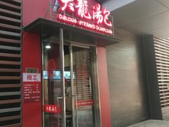 门面-大龙汤包