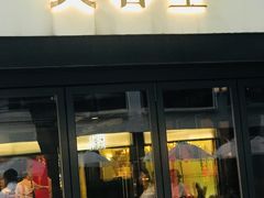 门面-芙蓉堂(武汉天地店)