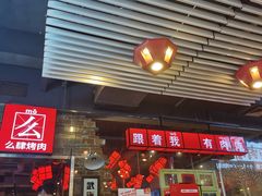门面-么肆烤肉·中式自助·烤肉大排档(街道口季佳PAI店)