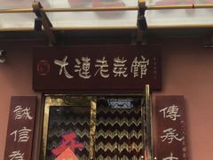 -林之六八·6886大连老菜馆