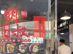 -明叔捞面
