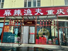 -麻辣渔夫(赵辛店)