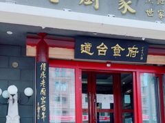 -老厨家(友谊路总店)