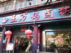 门面-王万妈卤猪脚(青岩交通路)