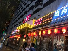 门面-重庆渝达老火锅(春熙路店)