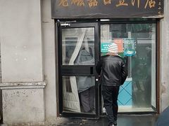 门面-老磁器口豆汁店(天坛店)