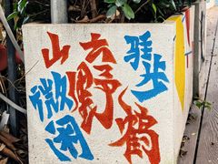 -鹅滋道(甘坑古镇店)