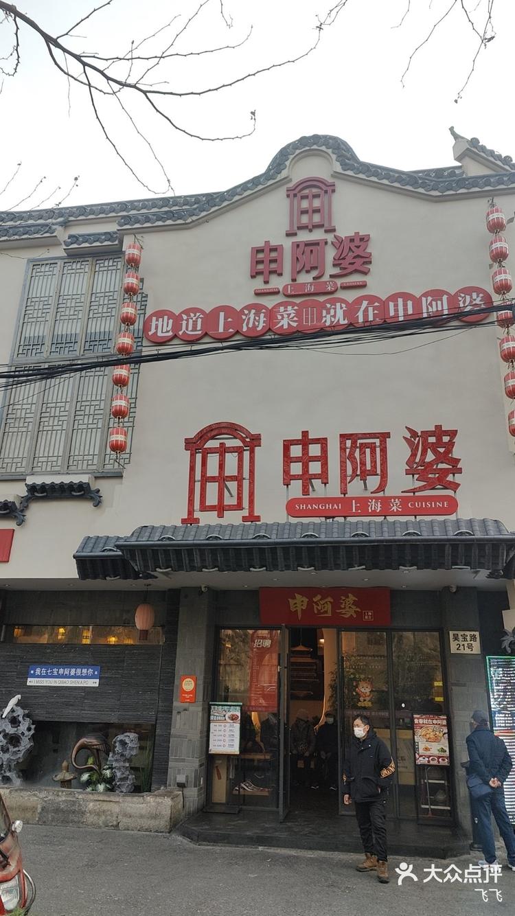 「申阿婆·上海菜(七宝店)」今天和家里人-大众点评