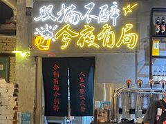 -有局·成都市井烧烤·精酿啤酒(双楠店)