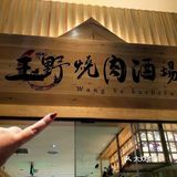 真的有人下了高铁来这家吃烤肉耶!