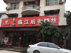 -临江后街鳝丝(临江店)