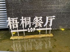 -梧桐餐厅(泉城路店)