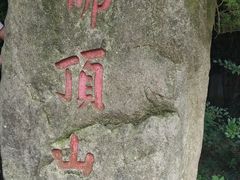-普陀山风景区-佛顶山