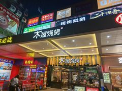 -木屋烧烤(岗顶二店)