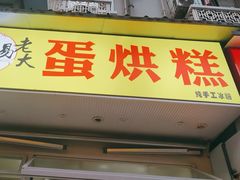 -易老大蛋烘糕(奎星楼总店)