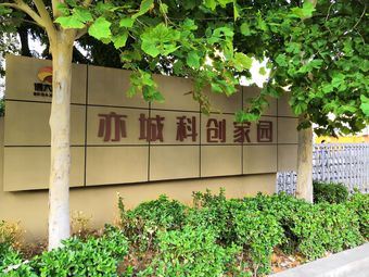 亦城科创家园
