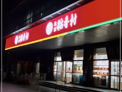 门面-北京稻香村(第三店)