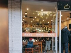-老西白点心店