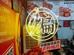 -老韩煸鸡·中国炸鸡(摩尔城店)